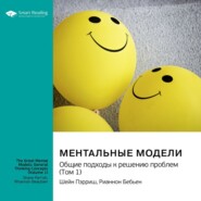 Ментальные модели. Общие подходы к решению проблем. Шейн Пэрриш, Рианнон Бебьен. Саммари