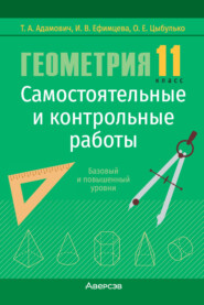 Геометрия. 11 класс. Самостоятельные и контрольные работы. Базовый и повышенный уровни