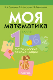 Моя математика. 1 класс. Методические рекомендации