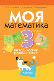 Моя математика. 3 класс. Методические рекомендации