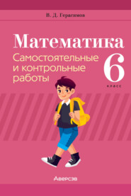 Математика. 6 класс. Самостоятельные и контрольные работы