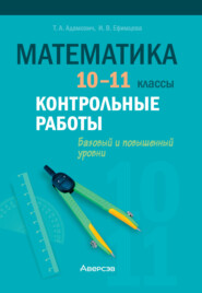 Математика. 10-11 классы. Контрольные работы. Базовый и повышенный уровни