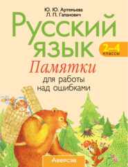 Русский язык. 2-4 классы. Памятки для работы над ошибками