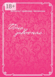 Одна, заветная…