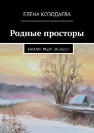 Родные просторы. Каталог работ за 2023 г.