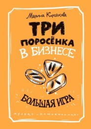 Три поросёнка в бизнесе. Большая игра