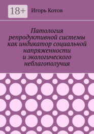 Патология репродуктивной системы как индикатор социальной напряженности и экологического неблагополучия