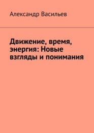 Движение, время, энергия: Новые взгляды и понимания