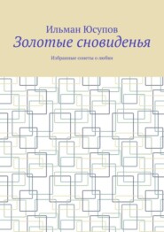 Золотые сновиденья. Избранные сонеты о любви