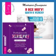 Разбуди в себе Женщину. Книга-практикум + Я все могу! Шаги к успеху. Практика Трансерфинга. 52 шага