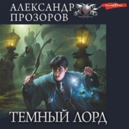 Темный Лорд: Темный Лорд. Темное пророчество. Меч Эриджуна. Озерная леди. Клятва Темного Лорда