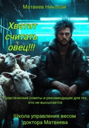 Хватит считать овец! Практические советы и рекомендации для тех, кто не высыпается