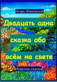 Двадцать одна сказка обо всём на свете