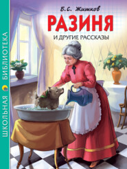 «Разиня» и другие рассказы