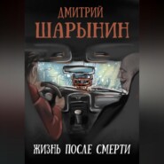 Жизнь после смерти