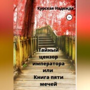 Тайный цензор императора или Книга пяти мечей