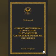 Сущность позитивизма и его влияние на становление современной парадигмы управления