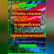 Пять сказок о городских приключениях