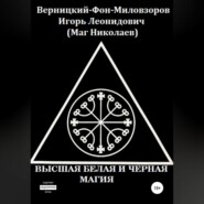 Высшая белая и черная магия