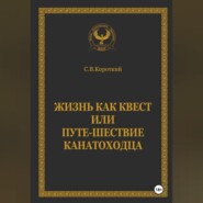 Жизнь как квест, или Путе-Шествие канатоходца