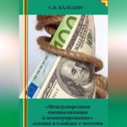 «Международная специализация и кооперирование» лекция в слайдах с тестами