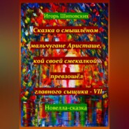 Сказка о смышлёном мальчугане Аристаше, кой своей смекалкой превзошёл главного сыщика – VII