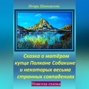 Сказка о матёром купце Полкане Собакине и некоторых весьма странных совпадениях