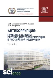 Антикоррупция: правовые основы противодействия коррупции в Российской Федерации. (Аспирантура, Бакалавриат, Магистратура). Монография.