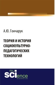 Теория и история социокультурно-педагогических технологий. (Бакалавриат, Магистратура, Специалитет). Монография.