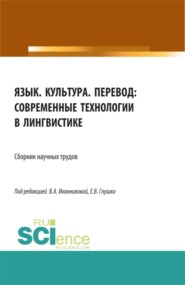 Язык. Культура. Перевод: современные технологии в лингвистике. (Аспирантура, Бакалавриат, Магистратура). Сборник статей.