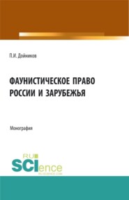 Фаунистическое право России и зарубежья. (Бакалавриат, Магистратура). Монография.