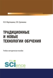 Традиционные и новые технологии обучения. (Аспирантура, Бакалавриат, Магистратура). Учебно-методическое пособие.