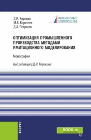 Оптимизация промышленного производства методами имитационного моделирования. (Бакалавриат). Монография.