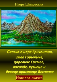 Сказка о царе Ерихонтии, Змее Горыныче, царевиче Еремее, воеводе, кузнеце и девице-красавице Веснянке