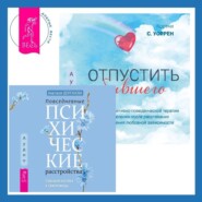 Отпустить бывшего + Повседневные психические расстройства. Самодиагностика и самопомощь