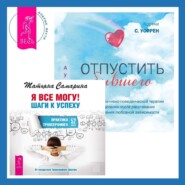 Отпустить бывшего + Я все могу! Шаги к успеху. Практика Трансерфинга. 52 шага