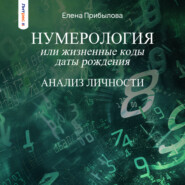 Нумерология или жизненные коды даты рождения. Анализ личности