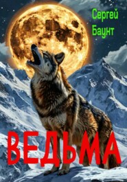 Ведьма.