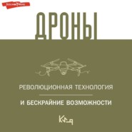 Дроны. Открытие мира небесных технологий