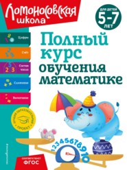 Полный курс обучения математике. Для детей 5-7 лет