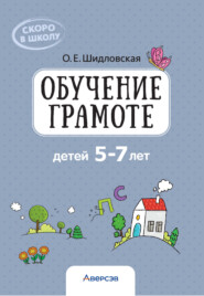 Обучение грамоте детей 5-7 лет