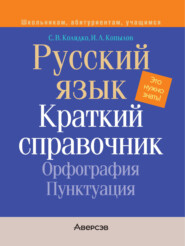 Русский язык. Краткий справочник. Орфография. Пунктуация