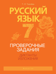 Русский язык. 7 класс. Проверочные задания. Диктанты. Изложения