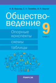 Обществоведение. 9 класс. Опорные конспекты, схемы и таблицы