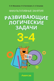 Факультативные занятия «Развивающие логические задачи». 3-4 классы