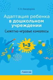 Адаптация ребенка в дошкольном учреждении. 1-3 года. Сюжетно-игровые комплексы