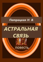 Астральная связь