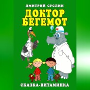 Доктор Бегемот. Сказка-витаминка