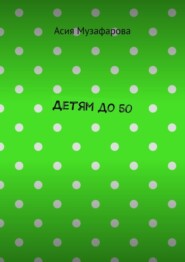 Детям до 50