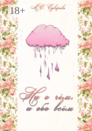 Ни о чём и обо всём